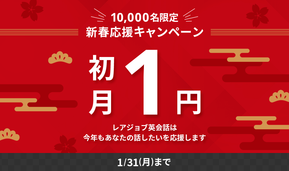 初月1円キャンペーン！