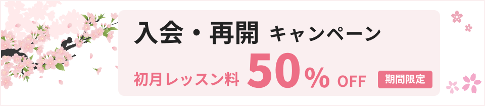 春から始めようキャンペーン初月料金50%OFF！