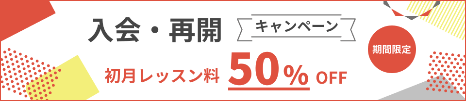 【卒業生の方へ】初月50%offキャンペーン!初月料金50%OFF！