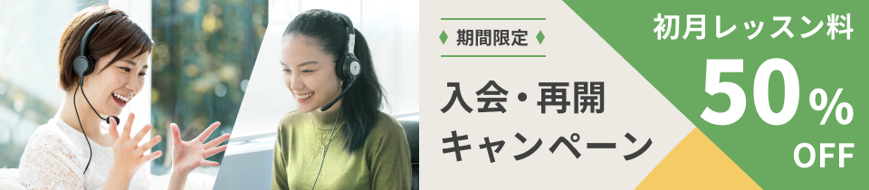 初月50%offキャンペーン!初月料金50%OFF！