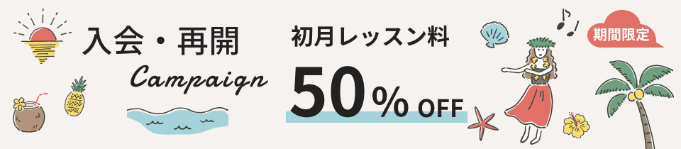 初月50%offキャンペーン!初月料金50%OFF！