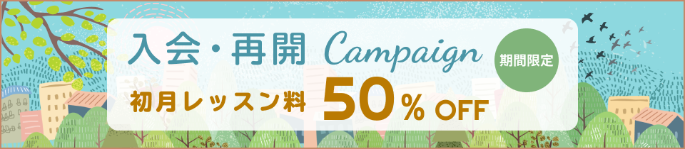 応援キャンペーン初月料金50%OFF！