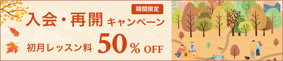 初月50%offキャンペーン!初月料金50%OFF！