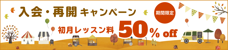 初月50%offキャンペーン!初月料金50%OFF!