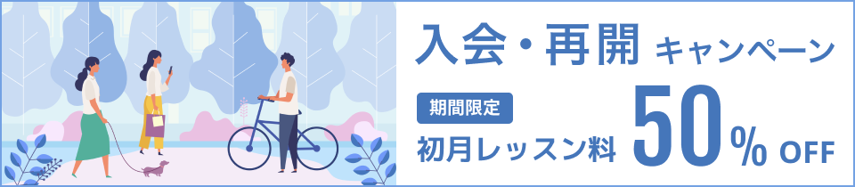 ゴールデンウィークキャンペーン!初月料金50%OFF！
