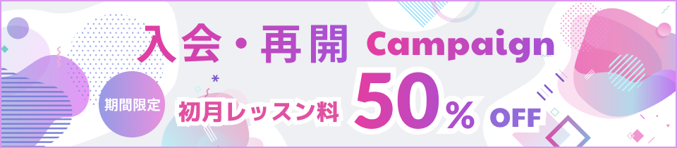 初月50%offキャンペーン!初月料金50%OFF！