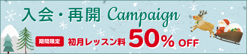 英語を話そうキャンペーン！初月料金50%OFF！