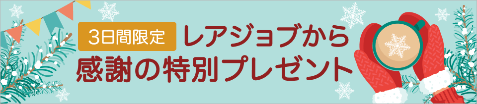 レアジョブ感謝の特別プレゼントキャンペーン