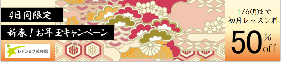 新春！お年玉キャンペーン初月料金50%OFF！